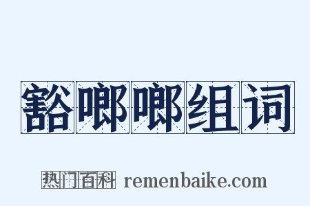 豁啷啷组词是什么意思的图片